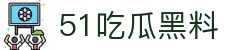 51吃瓜黑料 - 91吃瓜中心入口